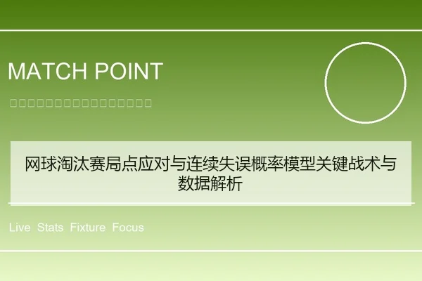 网球淘汰赛局点应对与连续失误概率模型关键战术与数据解析