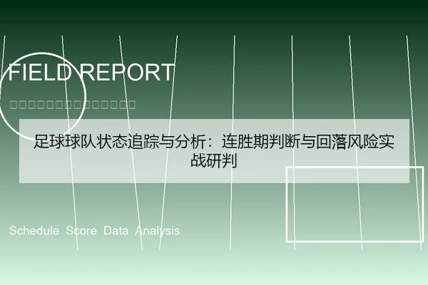 足球球队状态追踪与分析：连胜期判断与回落风险实战研判