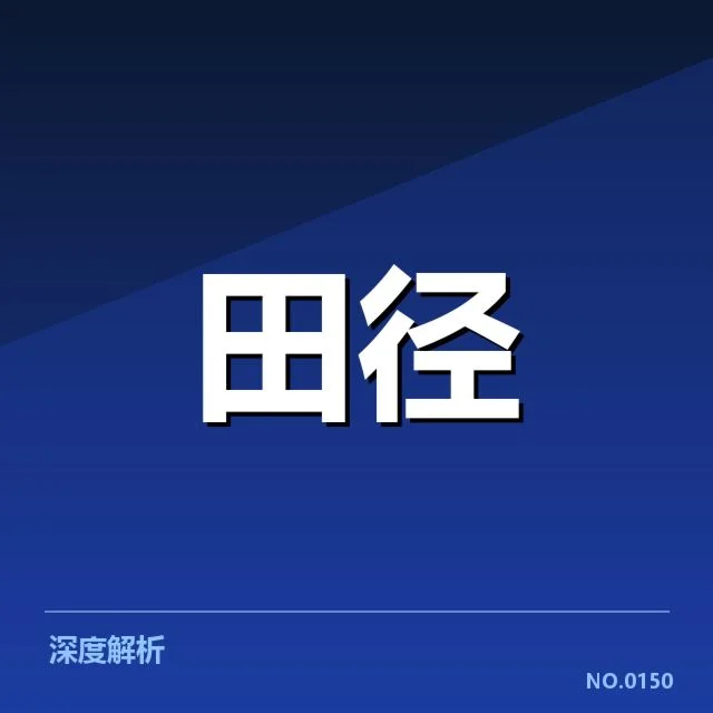 钻石联赛关键项目背后，运动员训练调整引发关注