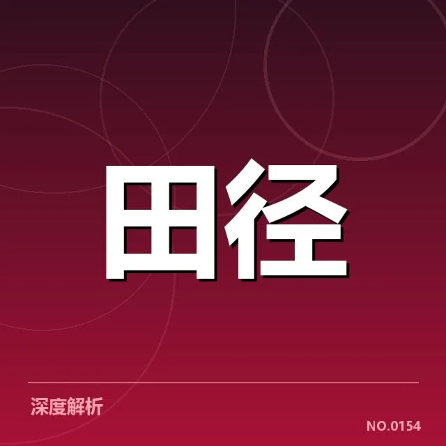 已确认的运动员名单与赛程安排