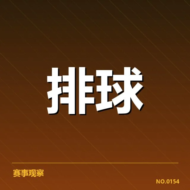 中国女排在亚洲杯中的一传数据核实