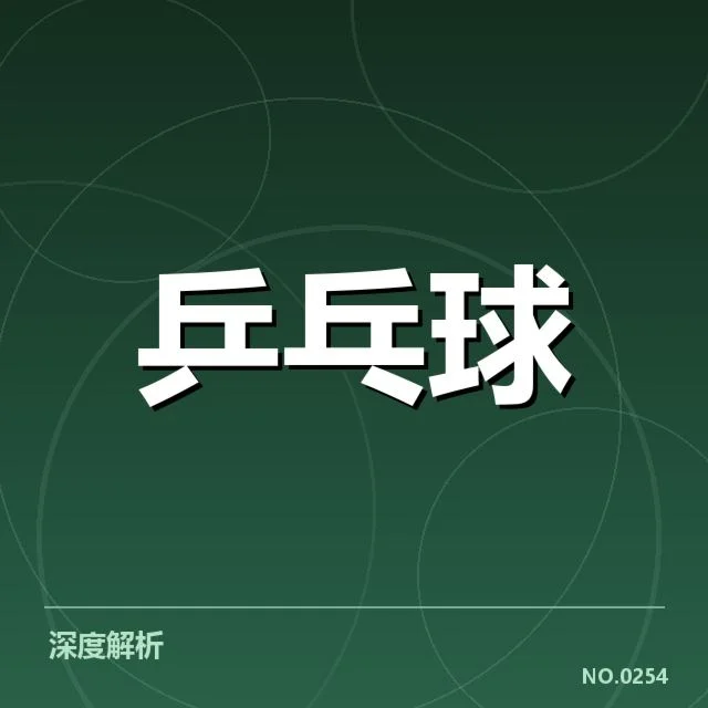 亚运乒乓球男团赛激战：中国队实力稳定有何变数