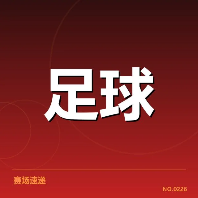 国足世预赛赛程：球队备战状态如何调整