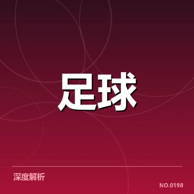 迪玛利亚伤退：巴黎圣日耳曼能否保持争冠实力