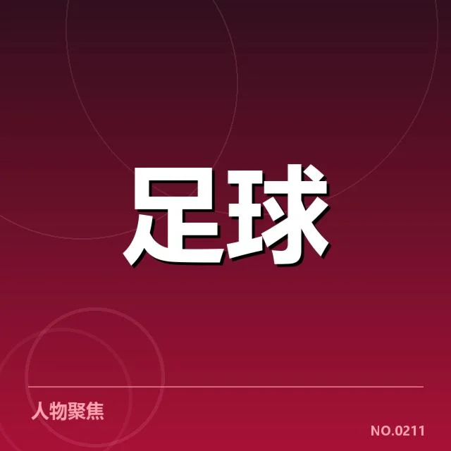 国足新任主帅亮相：中国男足未来方向存在哪些疑问
