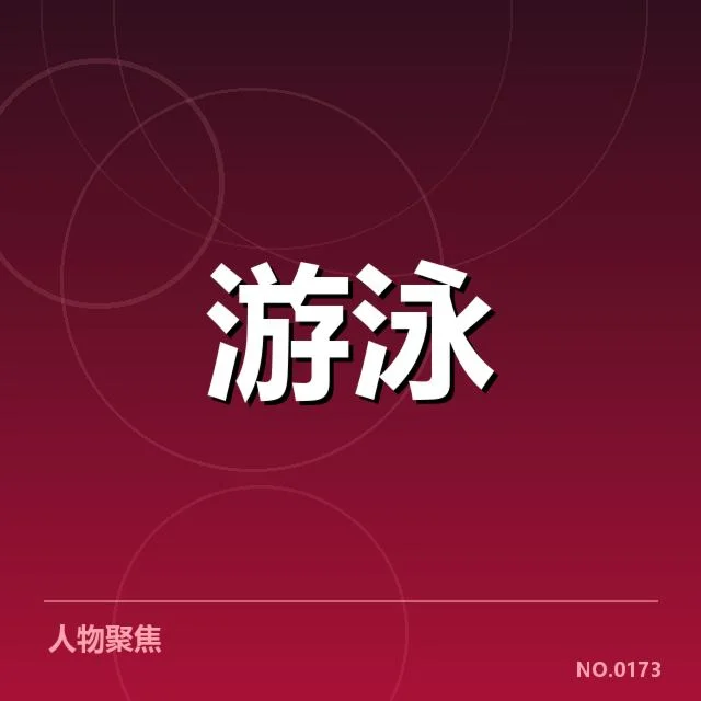 孙杨游泳恢复计划：运动员状态调整疑问
